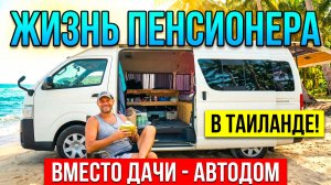 УТРО «ПЕНСИОНЕРА» В ТАИЛАНДЕ. ВМЕСТО ДАЧИ - АВТОДОМ У МОРЯ. БИЛЕТ В ОДИН КОНЕЦ!