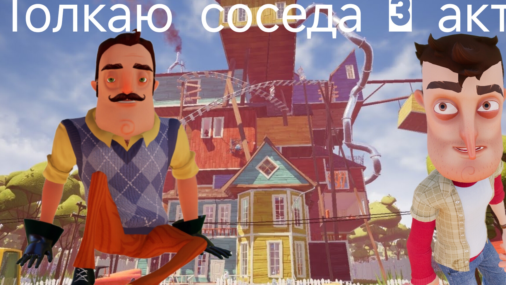 ПРИВЕТ СОСЕД ПРОШЕЛ СТРАХ ШКОЛЫ Я ТЕПЕРЬ МОГУ ТОЛКАТЬ СОСЕДА! смотреть онлайн