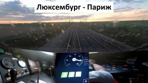 TGV Люксембург - Париж: вид из кабины машиниста