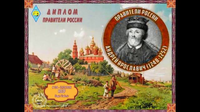 01934-Дипломы_Правители России_Часть-1_RO3F_20.07.2026 г.