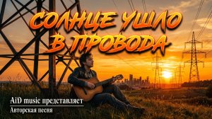 [Солнце ушло в провода] - Почему я перестал ждать перемен | Авторская песня [ИИ]