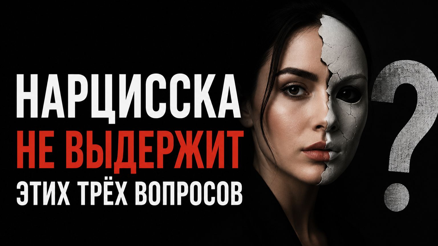 Нарцисска не переживёт эти испытания