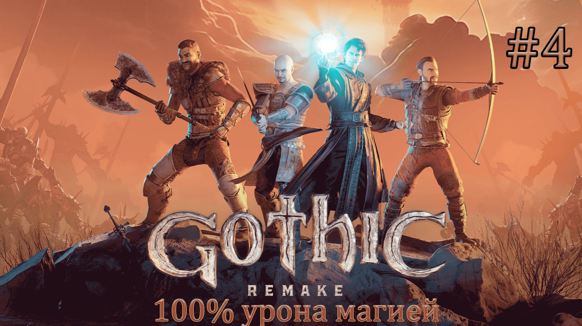 Прохождение Gothic 1 Remake (ver. 1.0.3). Высокая сложность (Hard Difficulty). 100% урона магией. #4 смотреть онлайн