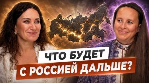 Что будет с Россией дальше? Как пройти время великого перехода?|Екатерина Прохорцева, Мария Самарина