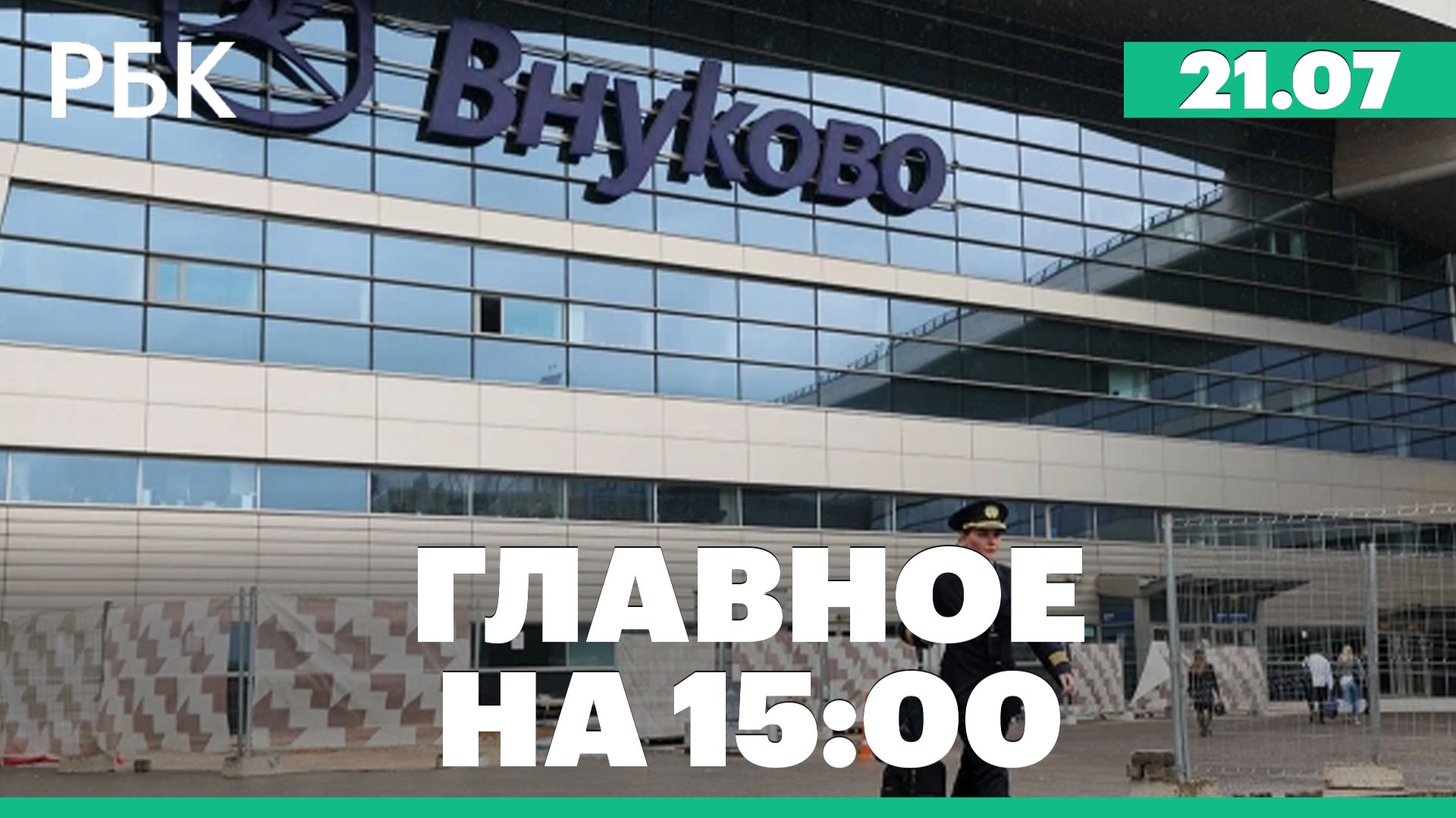 Конфликт на Ближнем Востоке. Будущее аэропорта Домодедово смотреть онлайн