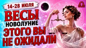 Вы этого не ожидали! Что ожидает Весы в новолуние! Астрологический прогноз для Весов!