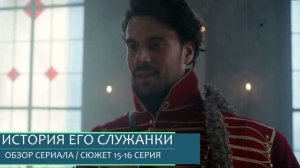 История его служанки 15,16 серия (2026) выбор Ильи Аверина - обзор серий