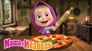 Маша и Медведь Мультфильм｜Маша открывает пиццерию｜Маша и Медведь смотреть