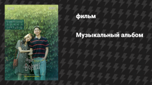 Музыкальный альбом (фильм, 2019)