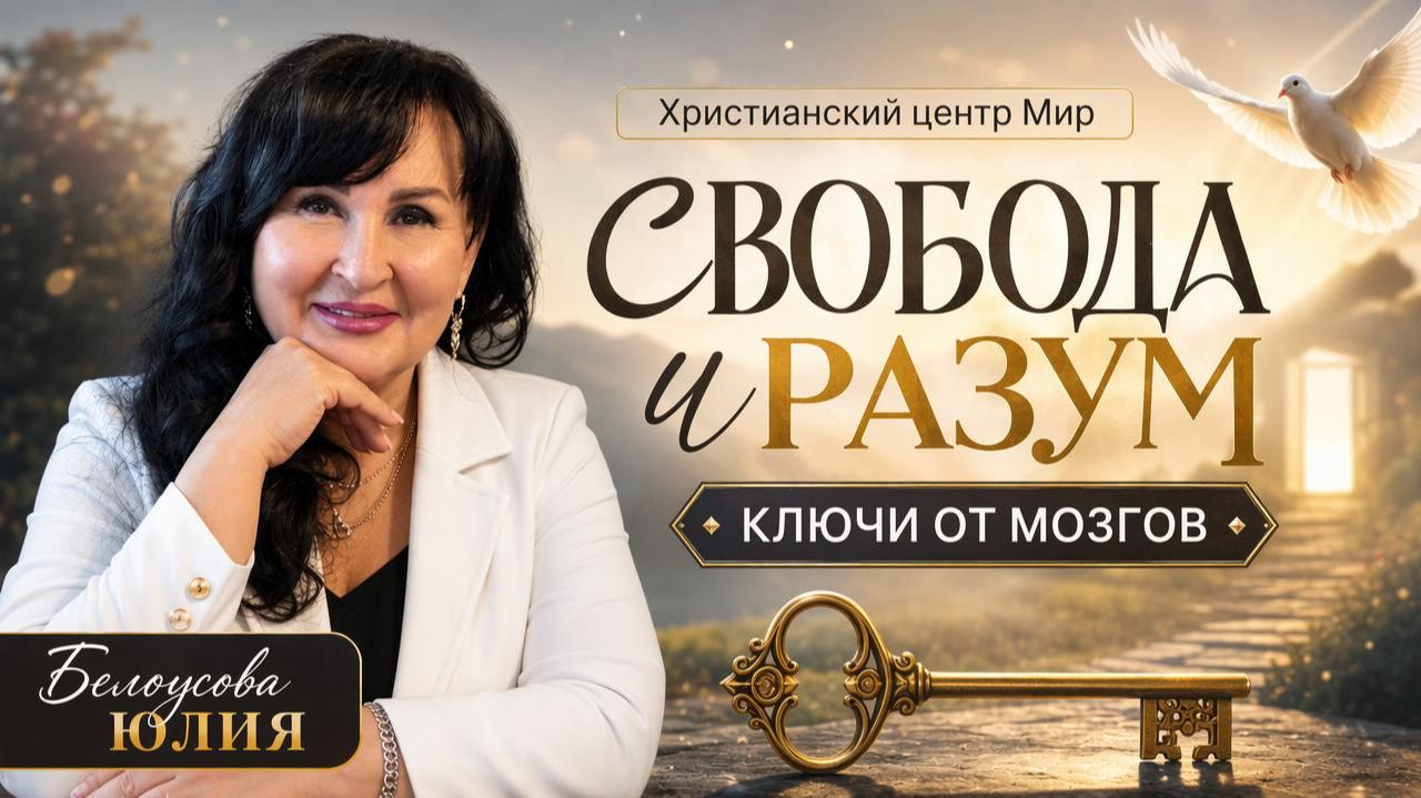 Свобода и разум | Белоусова Юлия