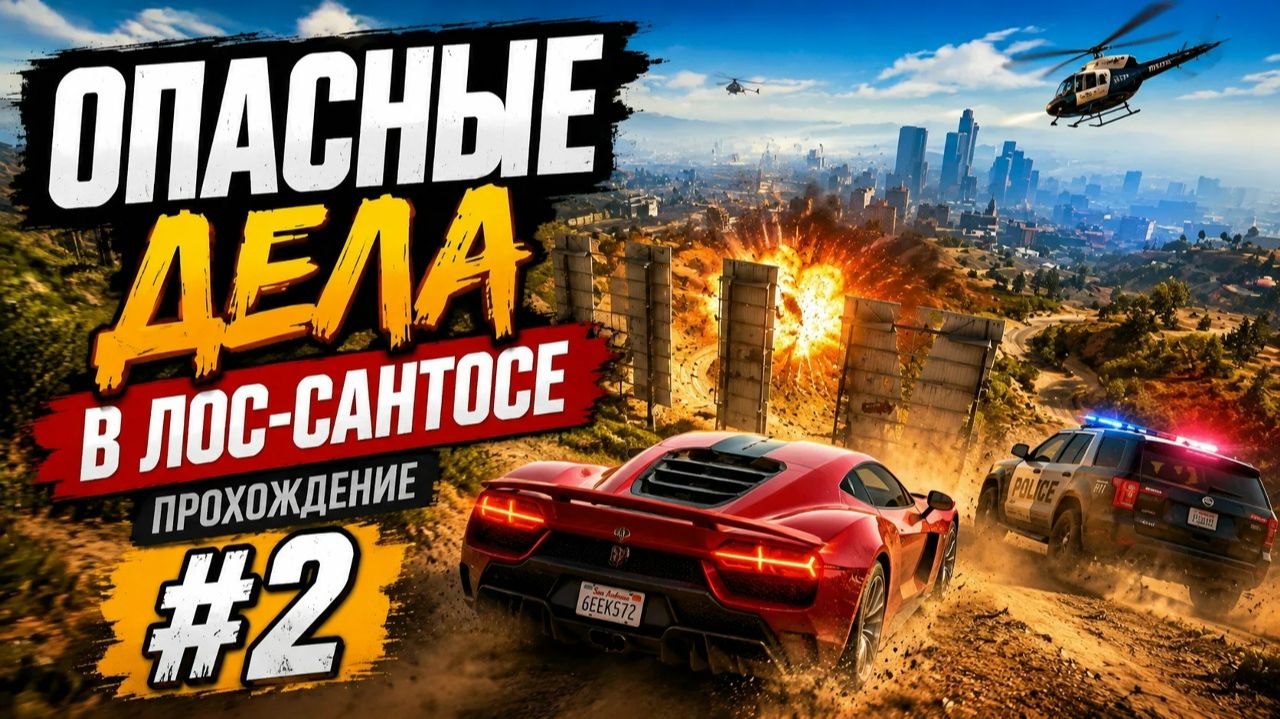 ОПАСНЫЕ ДЕЛА В ЛОС-САНТОСЕ / GTA 5 Стрим #2 смотреть онлайн