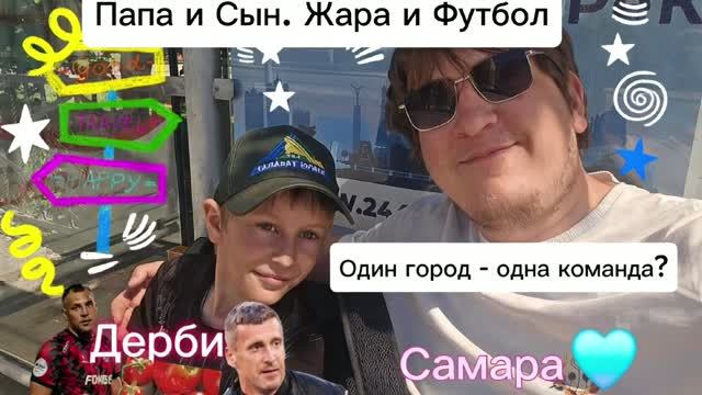 #ПОСТАДИОНАМ | Папа и Сын | Самарское дерби