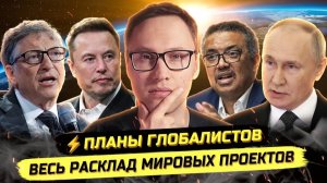 И Павел. ⚡️МИРОВЫЕ ПРОЕКТЫ: ИЗМЕНЕНИЕ ТРАЕКТОРИИ 2026-2030