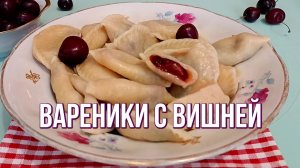 🍒🥟 Вареники с вишней / черешней: тонкое тесто, сочная начинка - и лепка без мучений!