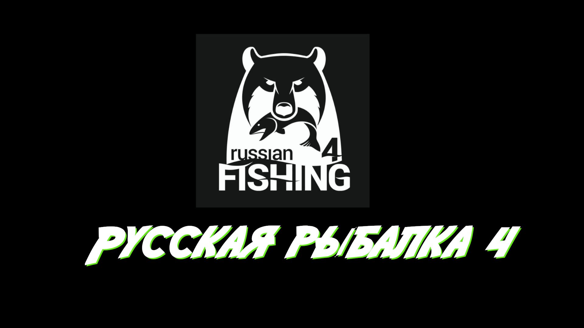 Стрим Русская рыбалка 4 21 июля смотреть онлайн