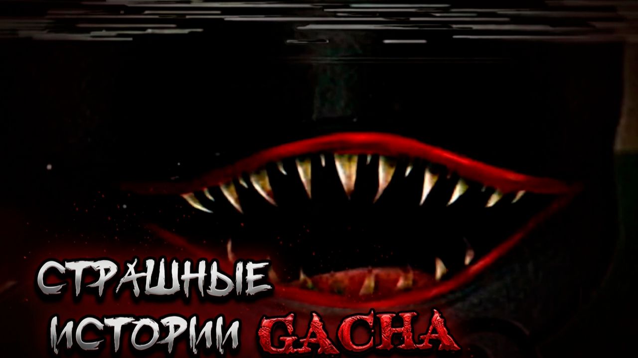 ЛУЧШИЕ СТРАШИЛКИ ГАЧА #122 • ГАЧА ЛАЙФ • ГАЧА КЛУБ