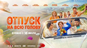 Отпуск на всю голову (2026) трейлер