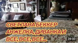 САМВЕЛ АДАМЯН, ОБЗОР ОТ СВЕТЛАНЫ БЕККЕР, АНЖЕЛКА, ДИВАНКА И ВСЕ, ВСЕ, ВСЕ..