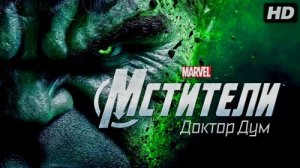 🇺🇸 Фильм «Мстители 5: Доктор Дум /  Avengers: Doomsday» — Русский трейлер (2026) 🎦🎬🎥🎤🚀🔥💥⚡️