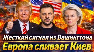 «ТРАМП намекнул, ЕВРОПА истерит.Раскол в Европе оставит КИЕВ без щита!Поддержка медленно тает!»
