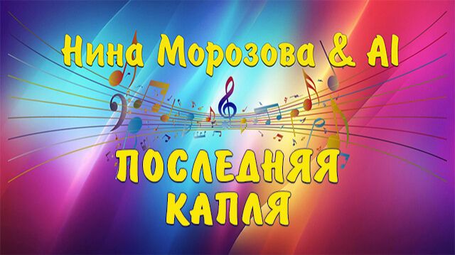 ПОСЛЕДНЯЯ КАПЛЯ - Нина Морозова & AI смотреть онлайн