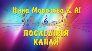 ПОСЛЕДНЯЯ КАПЛЯ - Нина Морозова & AI