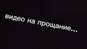 видео на прощание