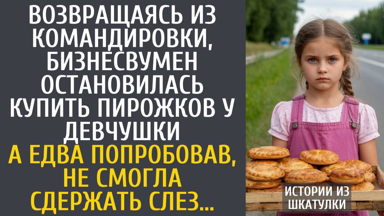 Истории из жизни Возвращаясь из командировки, бизнесвумен остановилась купить пирожков у девчушки… смотреть онлайн