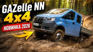 GAZelle NN 4x4 НОВИНКА 2026 года! Испытываем полный привод на бездорожье