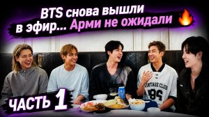 💜🔥 BTS снова вышли в эфир: Арми обсуждают новый лайв и реакцию участников...
