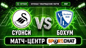 Суонси — Бохум: прямая трансляция счёта и событий матча