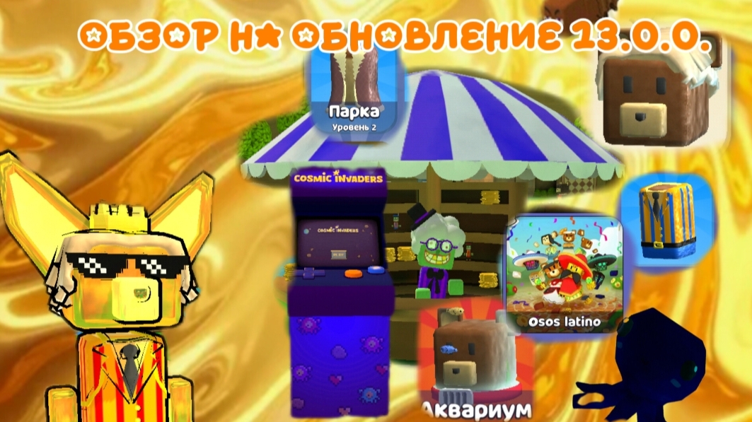 ОБЗОР НА ОБНОВЛЕНИЕ 13.0.0 В SUPER BEAR ADVENTURE !!! смотреть онлайн