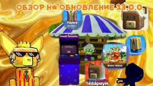 ОБЗОР НА ОБНОВЛЕНИЕ 13.0.0 В SUPER BEAR ADVENTURE !!!