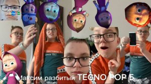 Максим разбитый TECNO POP 5