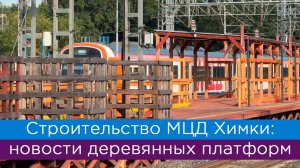 Строительство МЦД Химки: новости деревянных платформ