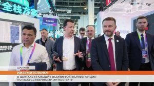 В Шанхае проходит Всемирная конференция по искусственному интеллекту