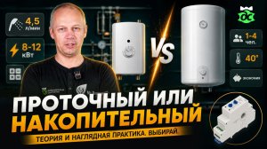 Водонагреватель проточный или накопительный. Какой выбрать?