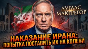 ⚠️Дуглас Макгрегор | Запад хочет поставить Иран на колени любой ценой