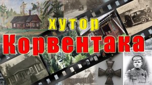 Хутор Корвентака