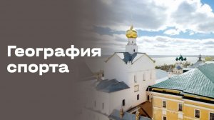 Ростов Великий. География спорта. Выпуск №106 от 21.07.2026