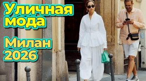 Уличная мода: Стильные летние образы Милана