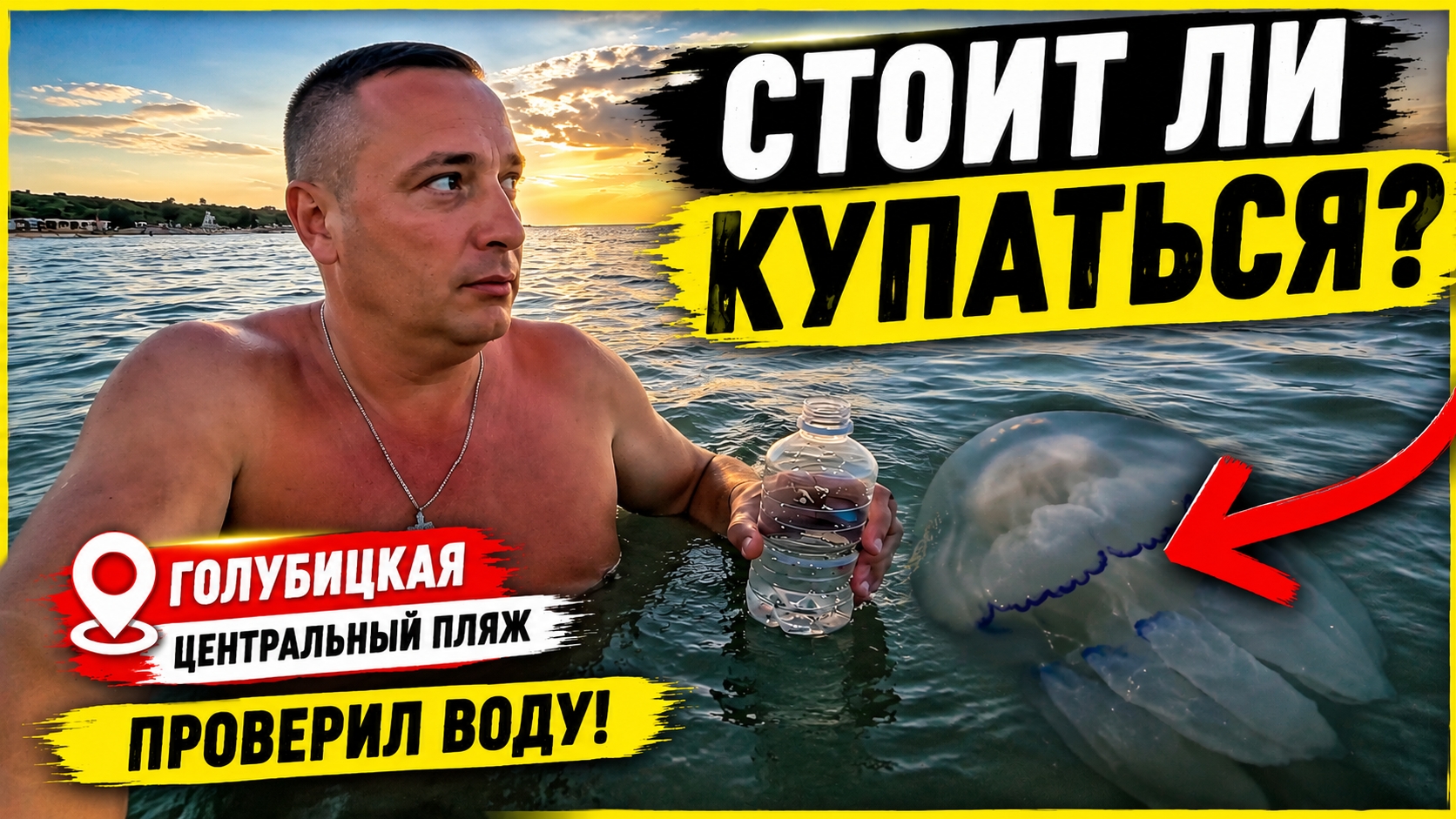 🔥 АЗОВСКОЕ МОРЕ 2026: Проверил воду способом зрителя! Огромная медуза и честный вывод
