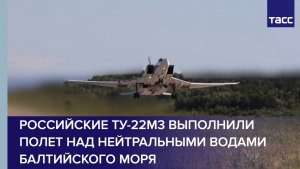 Российские Ту-22М3 выполнили полет над нейтральными водами Балтийского моря