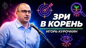 Зри в корень
