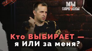 Смысл жизни: обречённость или свобода выбора? | Мы обречены?
