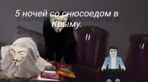 5 ночей с анонимусом в Крыму 1 ночь.
