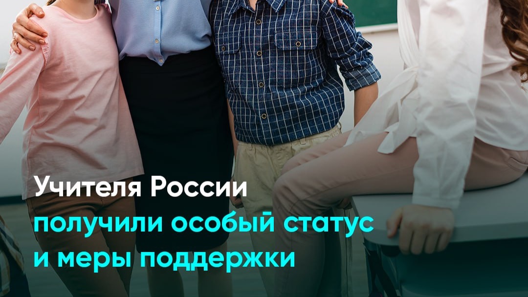 Учителя России получили особый статус и меры поддержки смотреть онлайн