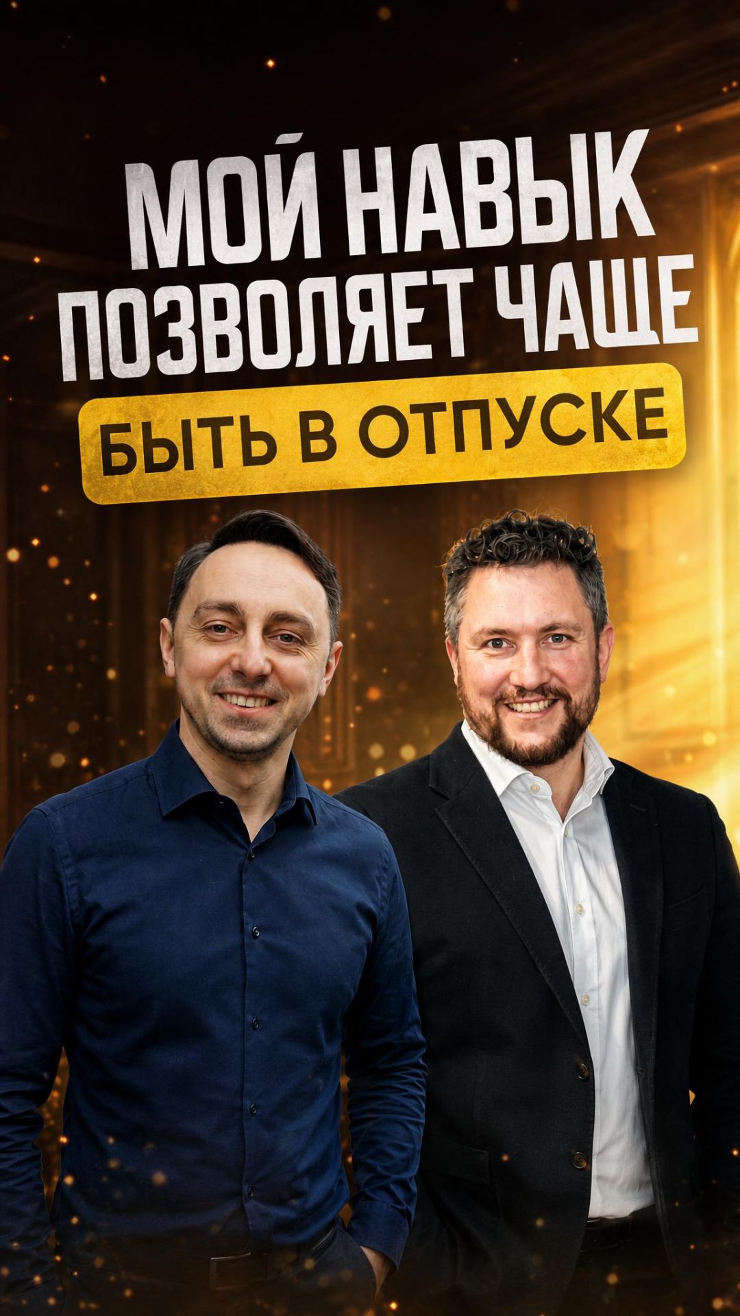 Как построить команду и уйти в отпуск: секрет топ-банкира
