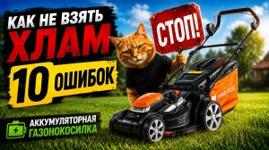 Как ОБМАНЫВАЮТ при выборе аккумуляторных ГАЗОНОКОСИЛОК (2026) || Как выбрать газонокосилку?