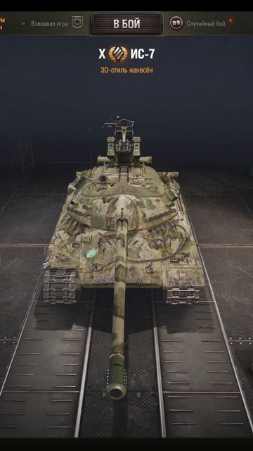 ИС-7 3D стиль Гранит
